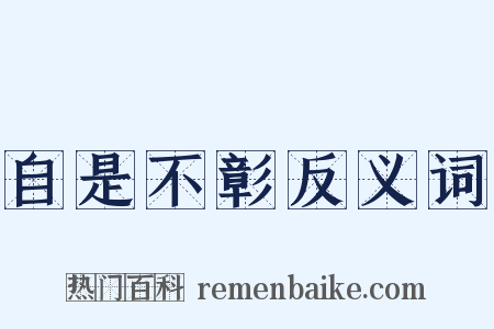 自是不彰反义词是什么意思的图片